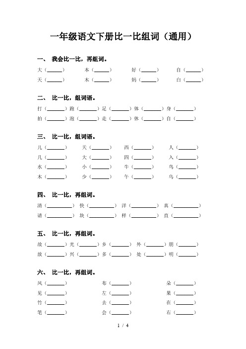 一年级语文下册比一比组词(通用)