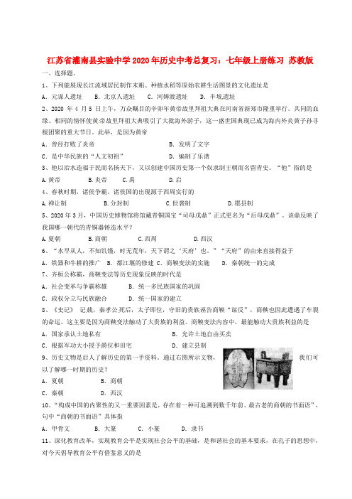 江苏省灌南县实验中学2020年历史中考总复习 七年级上册练习 苏教版