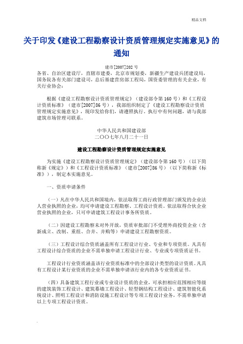 建设工程勘察设计资质管理规定实施意见