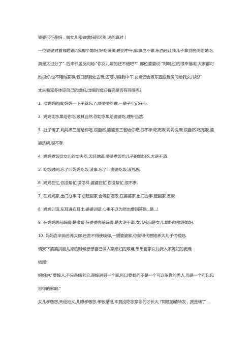 婆婆可不是妈,做女儿和做媳妇的区别.说的真对!