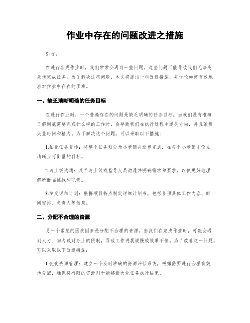 作业中存在的问题改进之措施