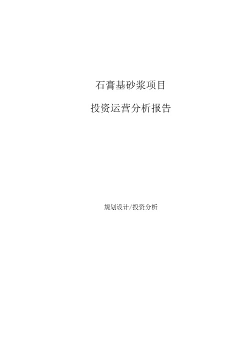 石膏基砂浆项目投资运营分析报告范文模板.docx