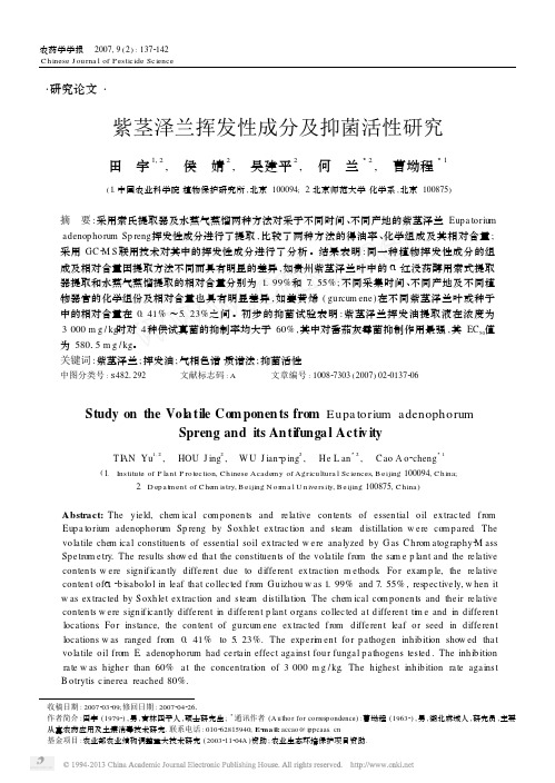 紫茎泽兰挥发性成分及抑菌活性研究