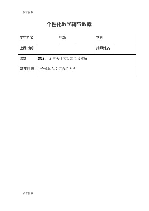 【教育资料】广东中考作文篇之语言锤炼学习专用