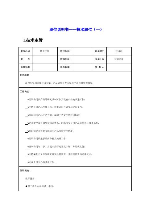(岗位职责)某企业技术岗位职务说明