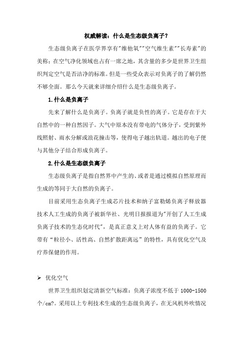 权威解读：什么是生态级负离子？