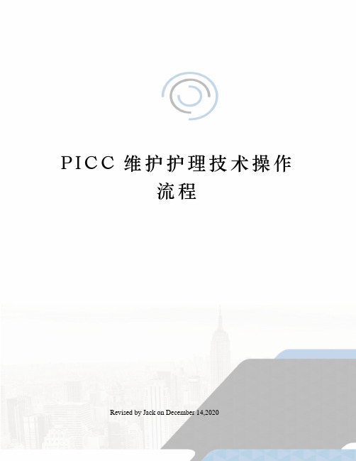 PICC维护护理技术操作流程