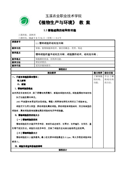 《植物生产与环境》1理论教案