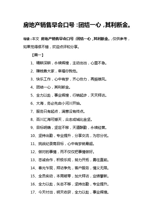 房地产销售早会口号：团结一心,其利断金。