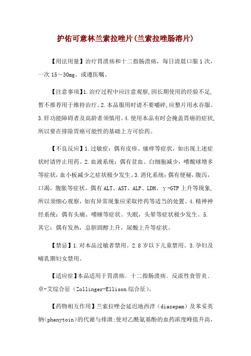 护佑可意林兰索拉唑片(兰索拉唑肠溶片)使用说明