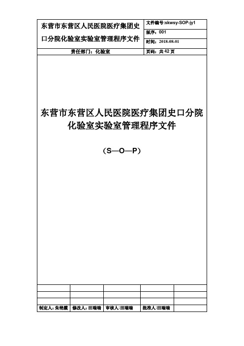 化验室管理程序性SOP文件