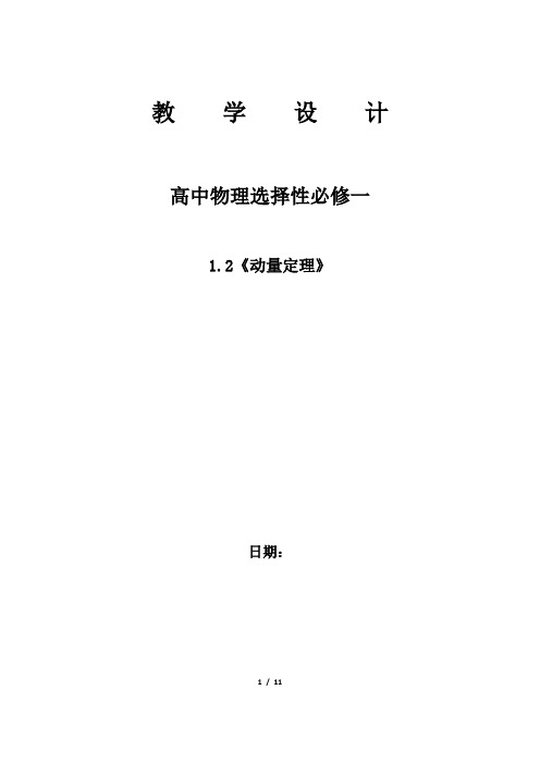 高中物理_动量定理教学设计学情分析教材分析课后反思