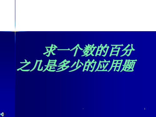 求一个数的百分之几是多少的应用题