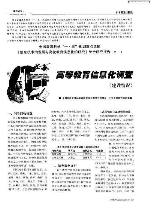 全国教育科学“十·五”规划重点课题《信息技术的发展与高校教育信息化的研究》综合研究报告(之一)：