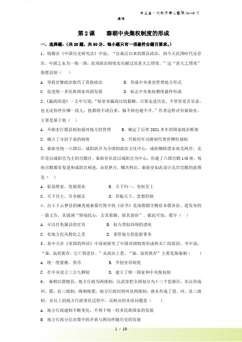 2021人教版高一历史必修一课时训练：第2课 秦朝中央集权制度的形成