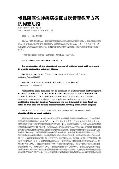 慢性阻塞性肺疾病循证自我管理教育方案的构建思路