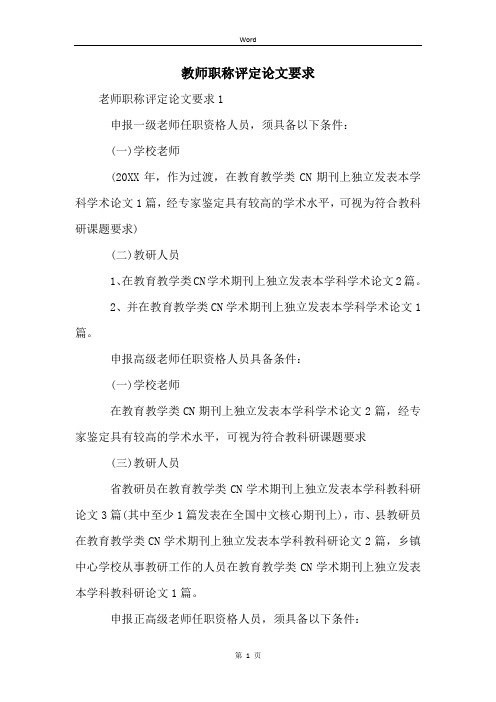 教师职称评定论文要求