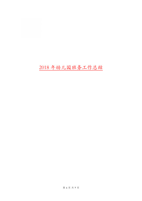 2018年幼儿园班务工作总结