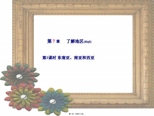 中考地理 七下 第7章 了解地区(第1课时)复习课件