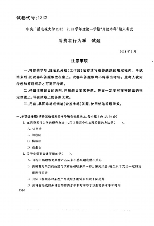 2013年1月1322《消费者行为学》国家开放大学电大期末考试答案