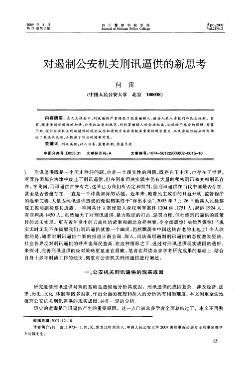 对遏制公安机关刑讯逼供的新思考