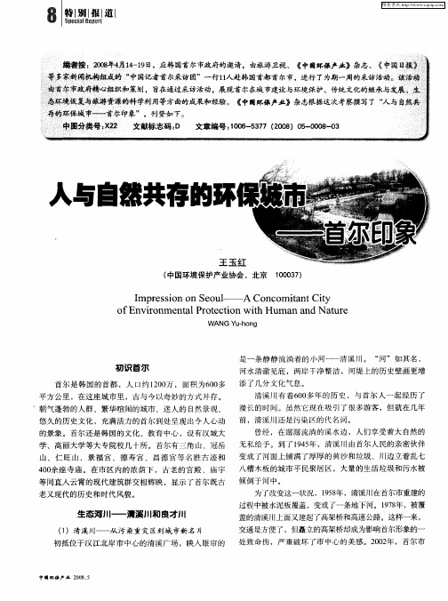 人与自然共存的环保城市——首尔印象