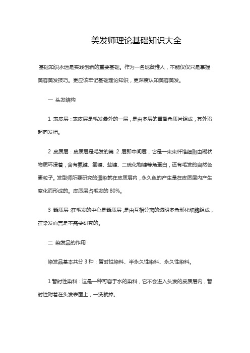 美发师理论基础知识大全