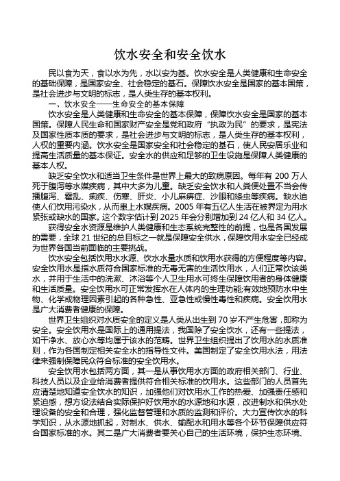 饮水安全和安全饮水