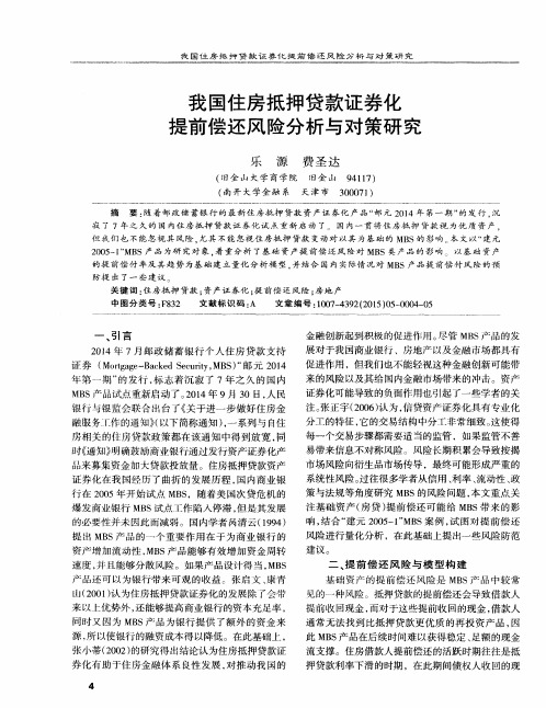我国住房抵押贷款证券化提前偿还风险分析与对策研究