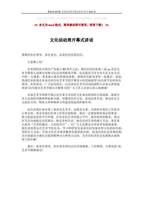 【2018-2019】文化活动周开幕式讲话-范文word版 (1页)