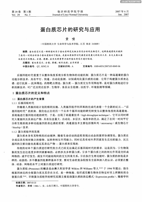蛋白质芯片的研究与应用