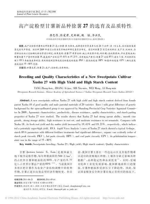高产淀粉型甘薯新品种徐薯27的选育及品质特性_唐忠厚