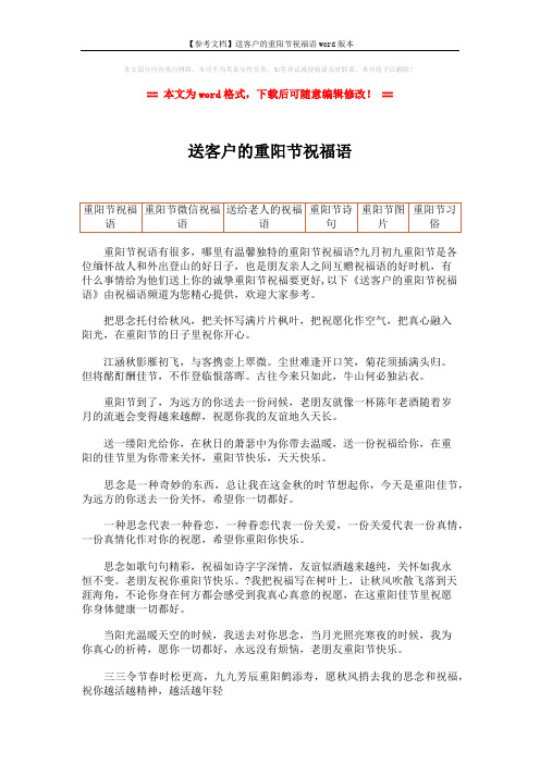 【参考文档】送客户的重阳节祝福语word版本 (2页)