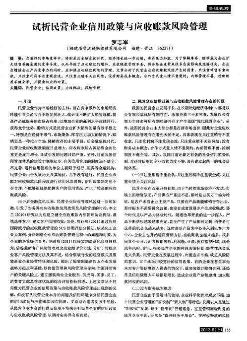 试析民营企业信用政策与应收账款风险管理