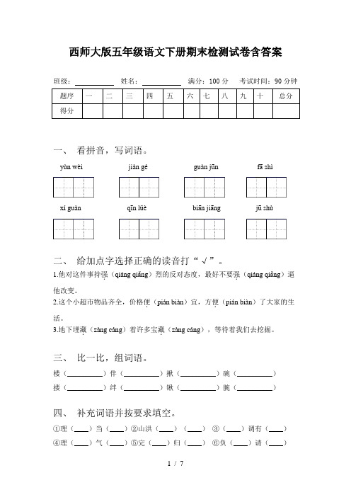 西师大版五年级语文下册期末检测试卷含答案