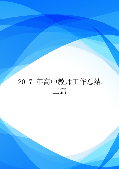 2017年高中教师工作总结,三篇