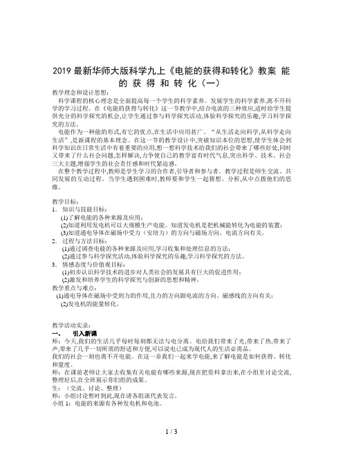 2019最新华师大版科学九上《电能的获得和转化》教案