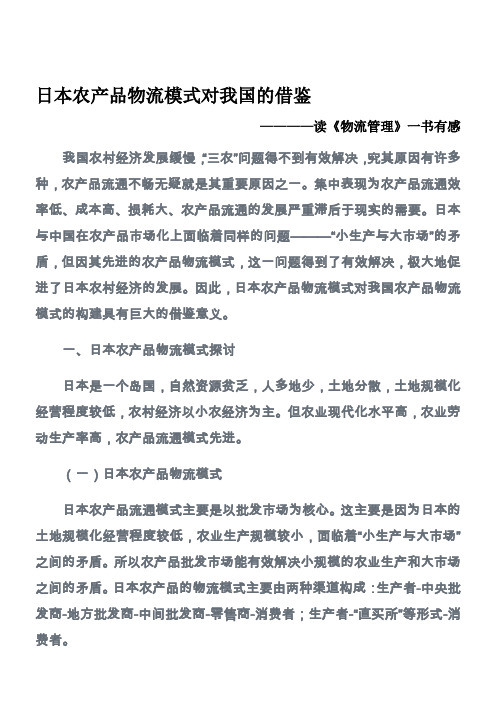 日本农产品物流模式对我国的借鉴
