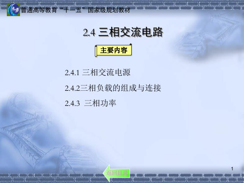建筑电气：三相交流电路
