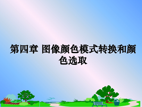最新第四章 图像颜色模式转换和颜色选取PPT课件
