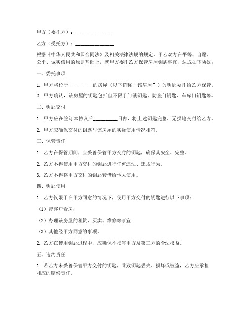 中介钥匙委托协议书模板