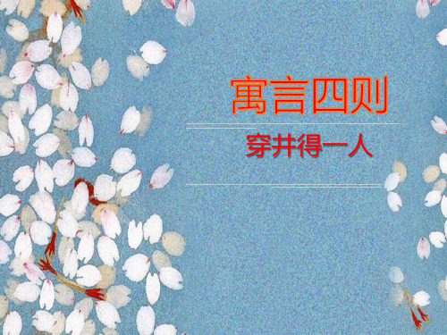 人教版初中语文七年级上册《寓言四则：穿井得一人》