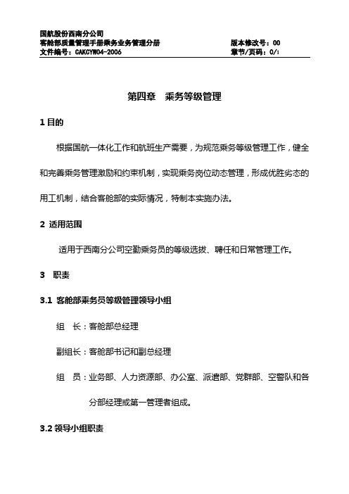 第一节 乘务等级管理工作实施办法