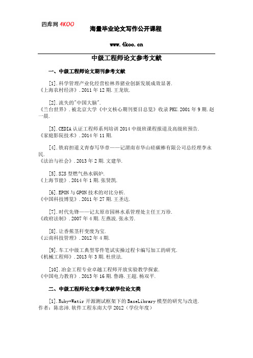 中级工程师论文参考文献范例