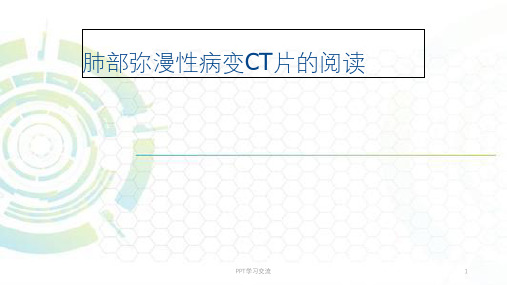 肺部弥漫性病变CT片的阅读ppt课件