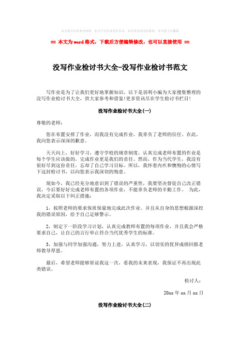 【精品】没写作业检讨书大全-没写作业检讨书范文-word范文 (7页)
