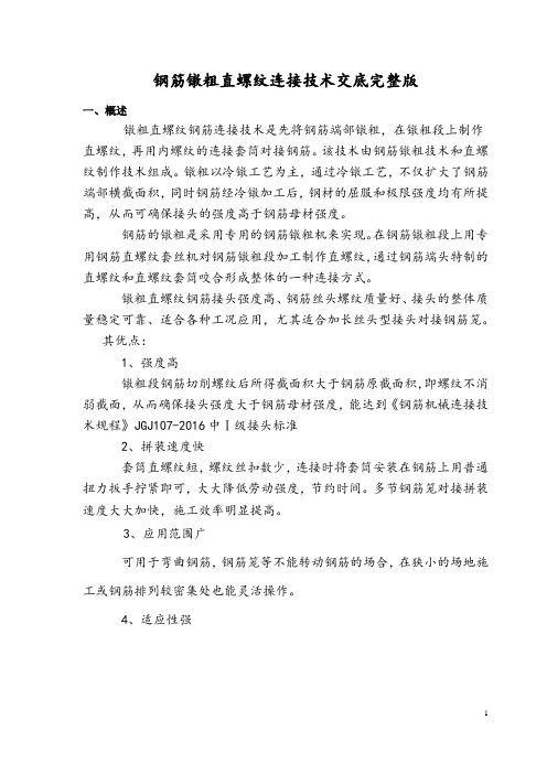 钢筋镦粗直螺纹连接技术交底完整版