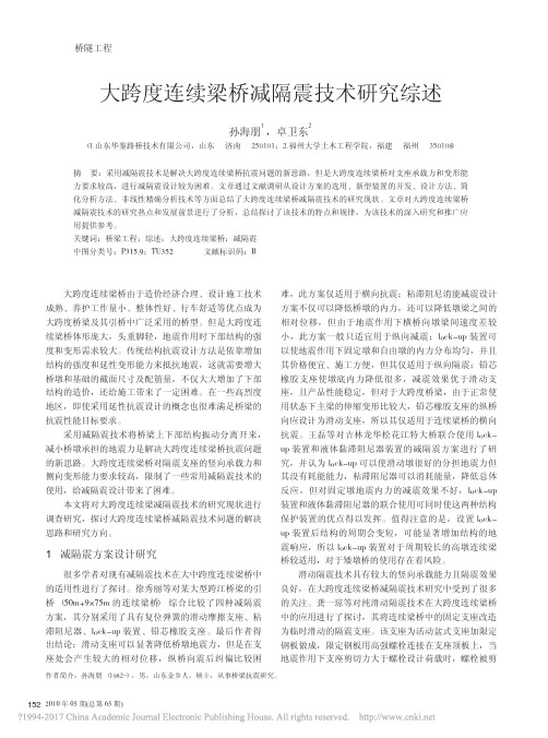 大跨度连续梁桥减隔震技术研究综述