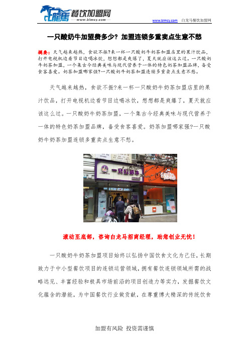 一只酸奶牛加盟费多少 加盟连锁多重卖点生意不愁