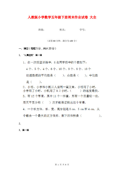 人教版小学数学五年级下册周末作业试卷 大全